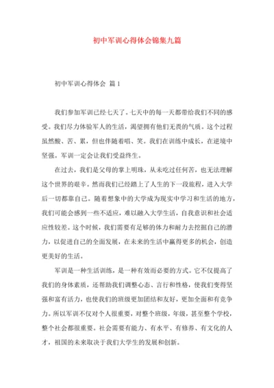 初中军训心得体会锦集九篇.docx