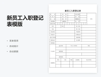 新员工入职登记表模版