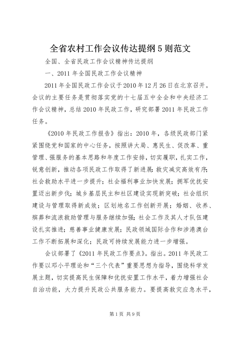 全省农村工作会议传达提纲5则范文 (4).docx