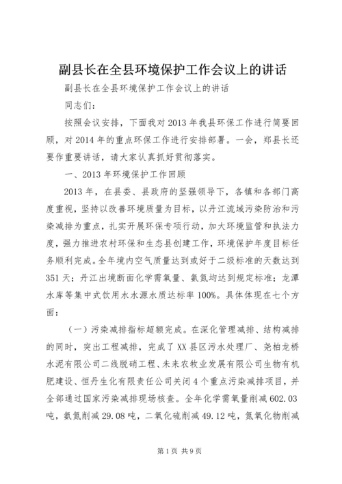 副县长在全县环境保护工作会议上的讲话 (3).docx