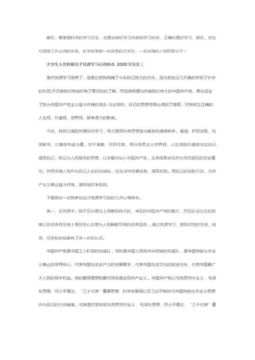 大学生入党积极分子党课学习心得体会2000字