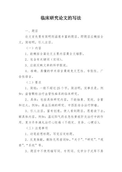 临床研究论文的写法.docx