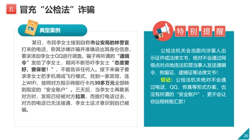 防范电信网络诈骗PPT模板
