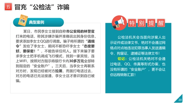 防范电信网络诈骗PPT模板