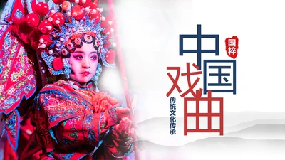 古色古香中国风戏曲文化艺术欣赏PPT模板