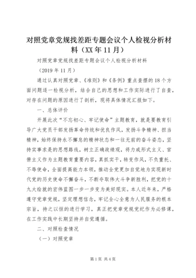 对照党章党规找差距专题会议个人检视分析材料（XX年11月）.docx
