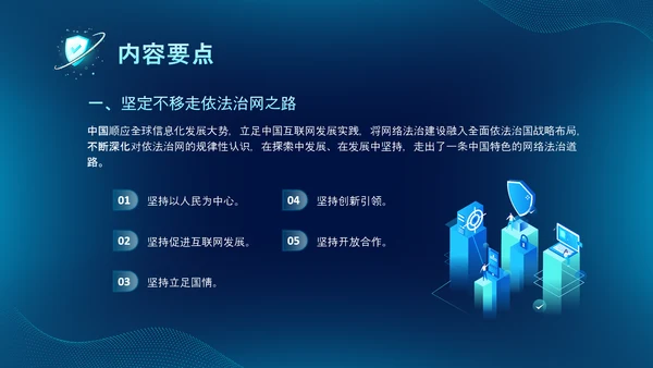 深蓝色科技风网络全面解读新时代的中国网络法治建设白皮书PPT网络安全