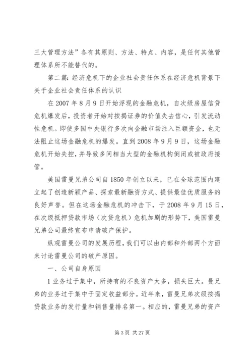 企业社会责任体系是更高层次的管理体系_1.docx