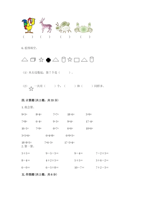 人教版一年级上册数学期末测试卷含完整答案（全优）.docx