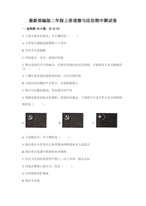 最新部编版二年级上册道德与法治期中测试卷精编答案.docx