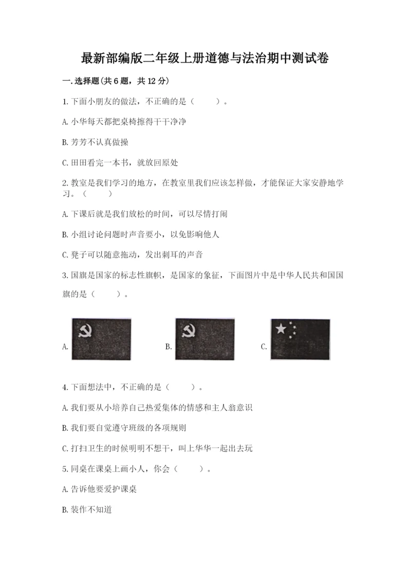 最新部编版二年级上册道德与法治期中测试卷精编答案.docx