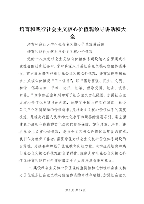 培育和践行社会主义核心价值观领导讲话稿大全 (2).docx