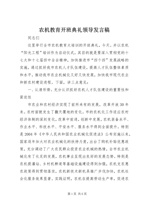 农机教育开班典礼领导发言稿.docx