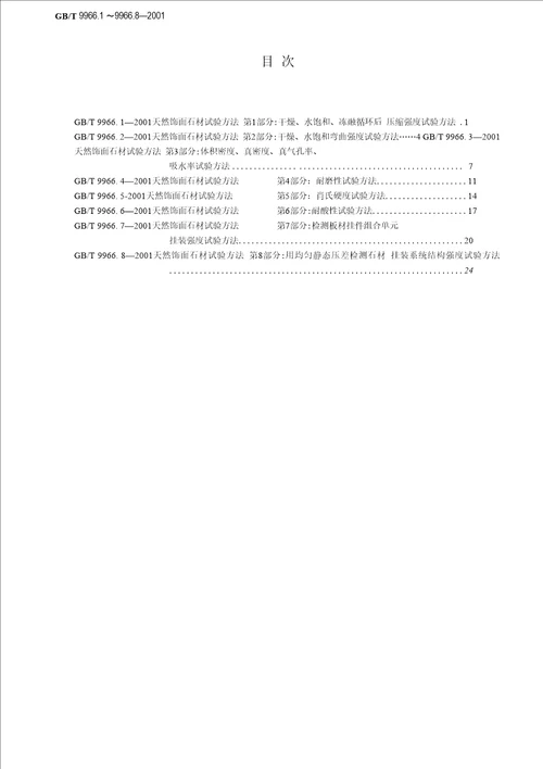 GB9966.12001天然饰面石材试验方法 第1部分：干燥、水饱和、冻融循环后压缩强度试验方法