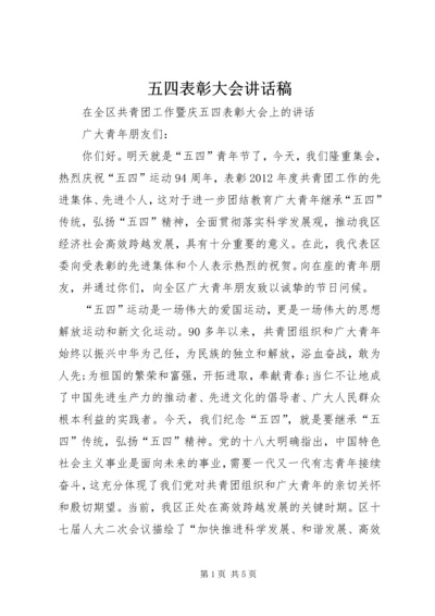 五四表彰大会致辞稿.docx