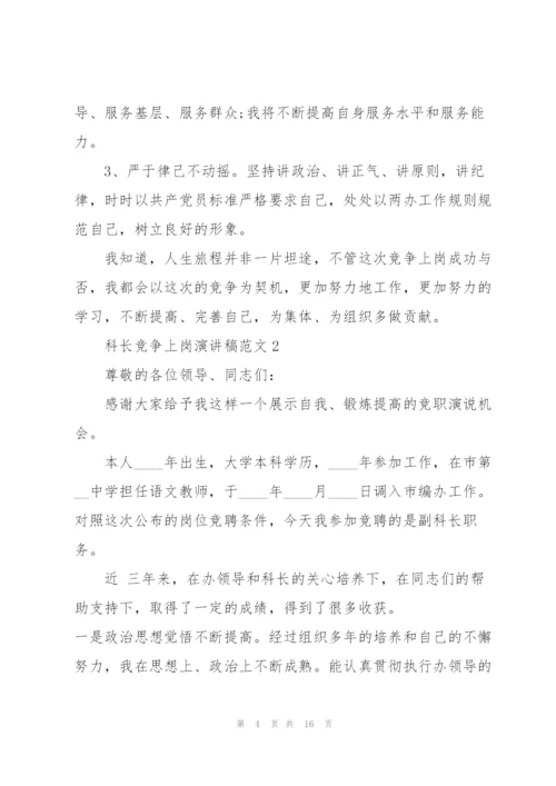 科长竞争上岗演讲稿范文5篇.docx