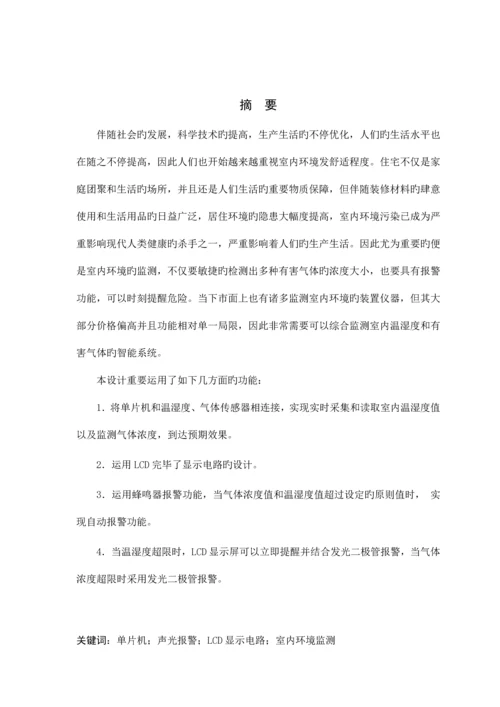 基于单片机的室内环境智能监测系统设计.docx