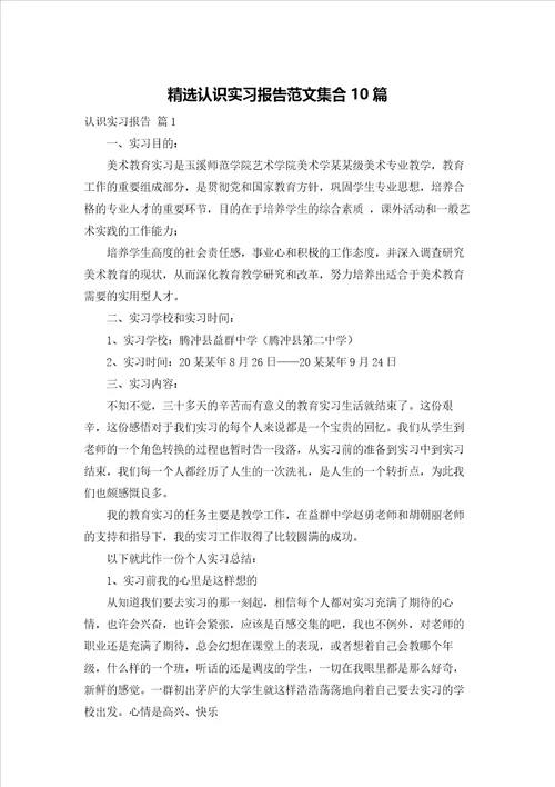 精选认识实习报告范文集合10篇