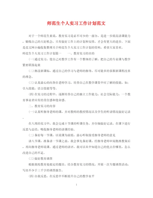 精编之师范生个人实习工作计划范文.docx