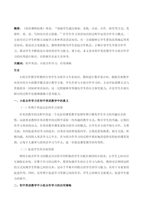 初中英语教学中小组合作学习的应用分析.docx