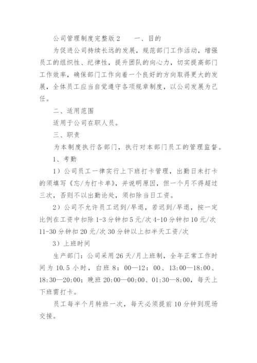 公司管理制度完整版.docx