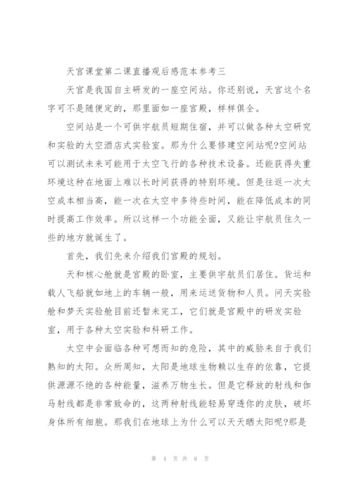 天宫课堂第二课直播观后感范文模版.docx