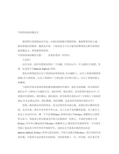 精编之写祖国的演讲稿范文.docx