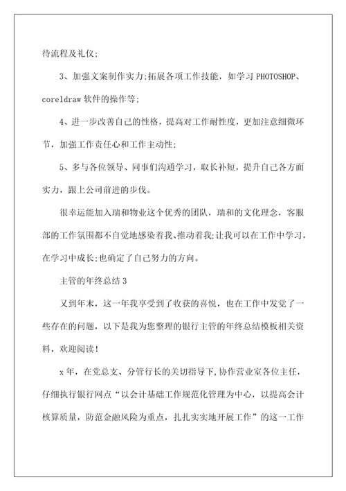 主管的年终总结通用8篇