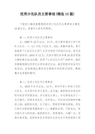 优秀少先队员主要事迹(精选10篇).docx