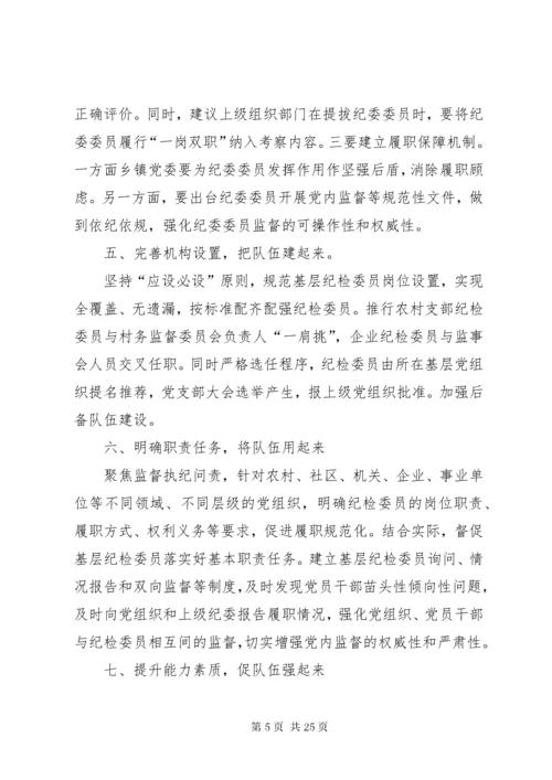 纪委委员调研报告.docx