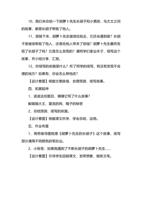 《胡萝卜先生的长胡子》教学设计.docx