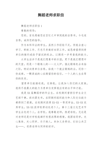 舞蹈老师求职信_1.docx