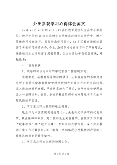 外出参观学习心得体会范文 (4).docx