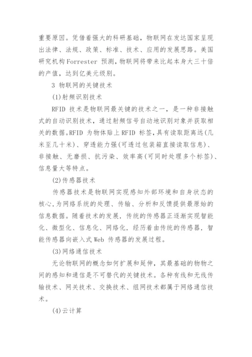 浅析当今物联网行业的发展论文精编.docx