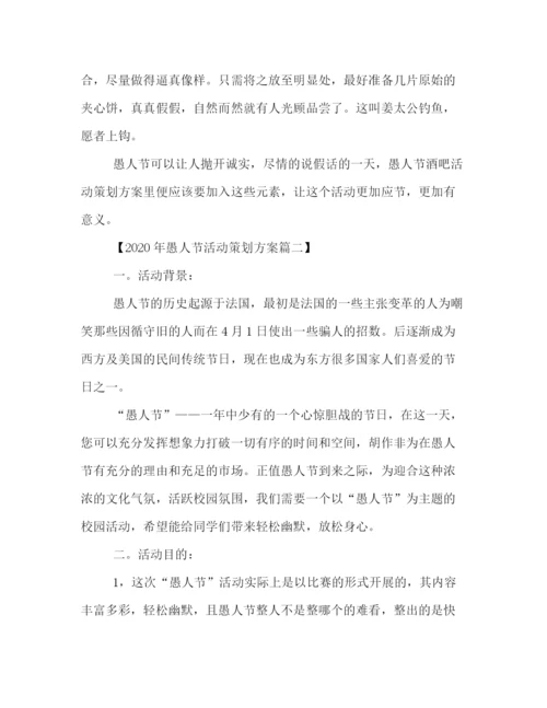 精编之年愚人节活动策划方案三篇.docx