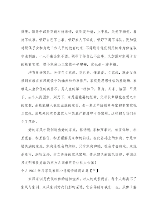 个人20222023学习家风家训心得感悟通用5篇