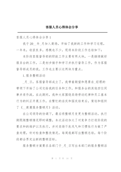 客服人员心得体会分享.docx