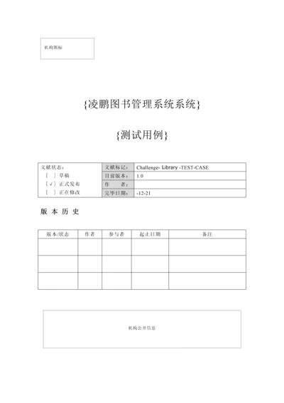 Challenge图书基础管理系统测试用例.docx
