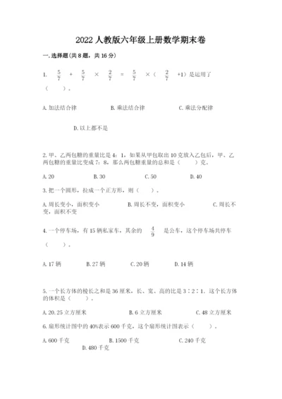 2022人教版六年级上册数学期末卷新版.docx