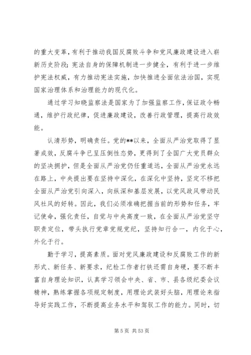 学习监察法心得体会范文大全（23篇）.docx