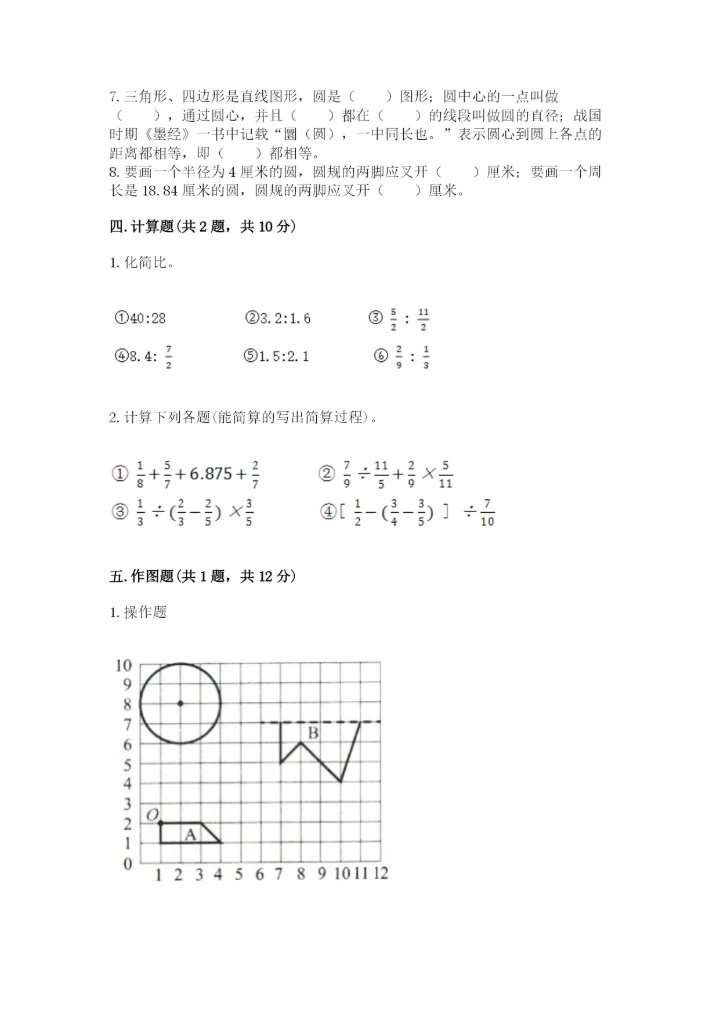 人教版六年级上册数学期末测试卷精品（综合题）.docx