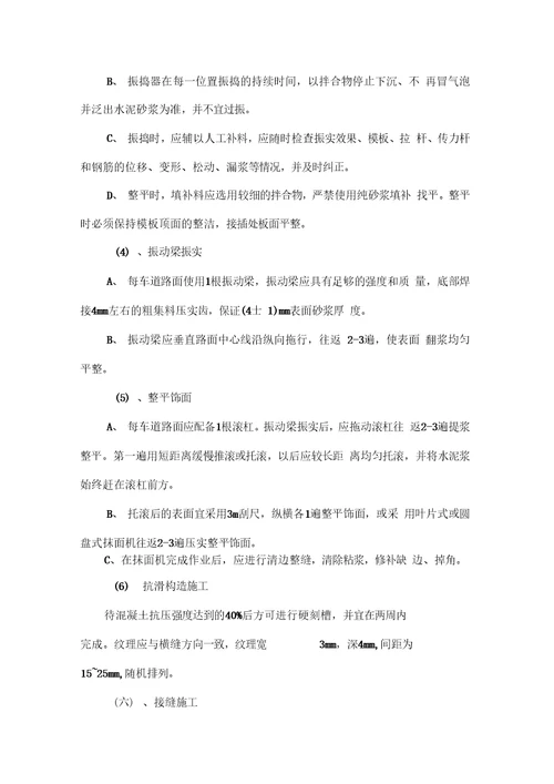 水泥混凝土路面施工方案