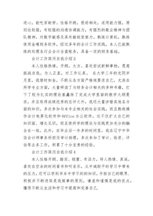 会计工作简历自我介绍.docx