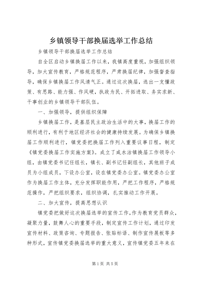 乡镇领导干部换届选举工作总结.docx