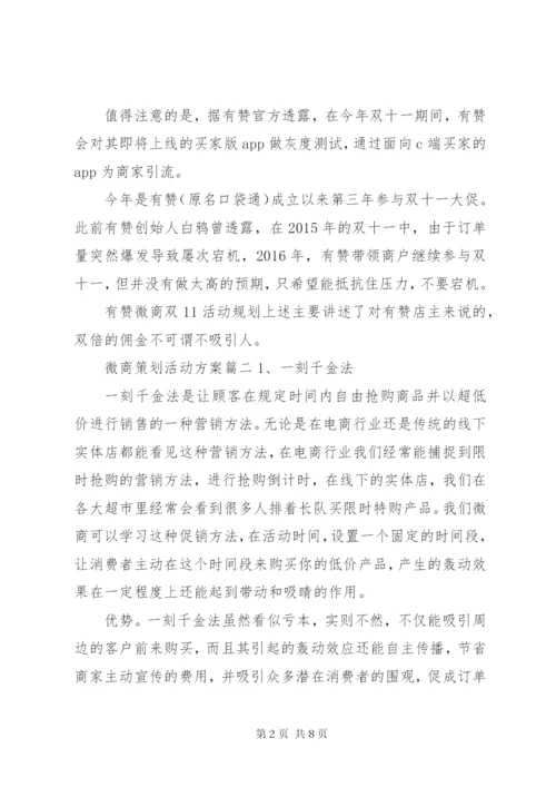 微商策划活动的实施方案范文.docx