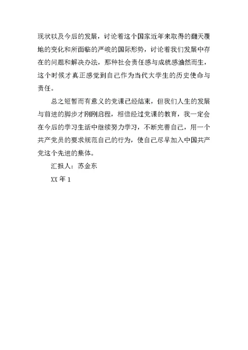 XX年思想汇报：党课学期总结