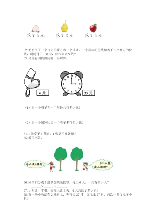 二年级上册数学应用题100道及参考答案【研优卷】.docx