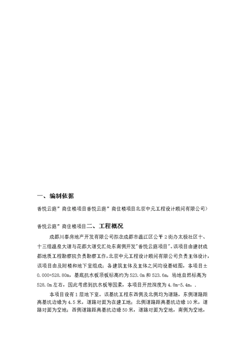 香悦云庭”商住楼项目基坑土石方、降水及护壁工程施工组织设计