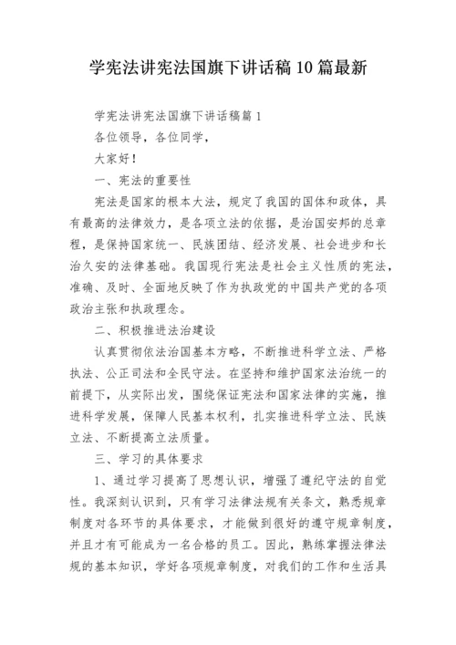 学宪法讲宪法国旗下讲话稿10篇最新.docx