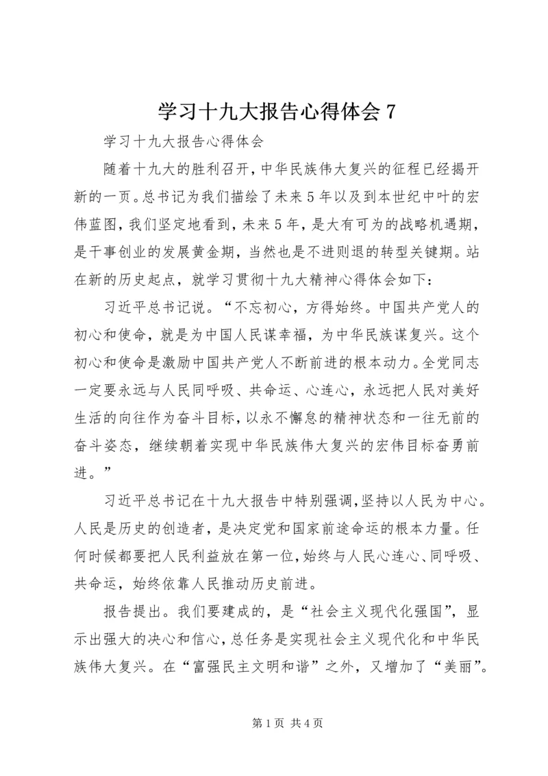 学习十九大报告心得体会7.docx